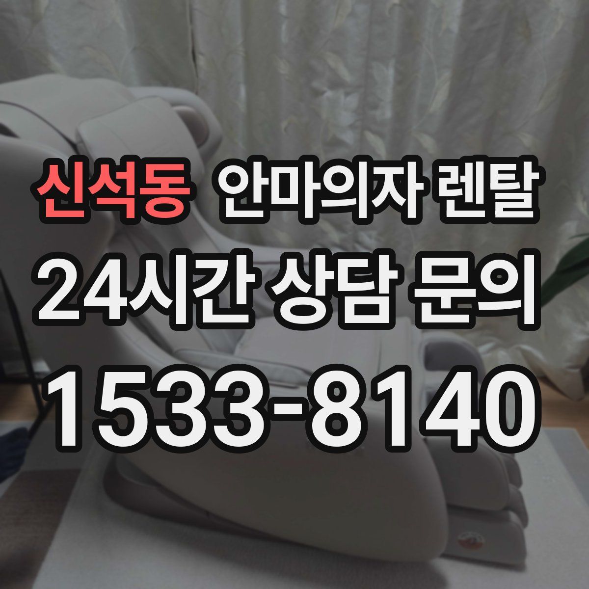 신석동 안마의자 렌탈