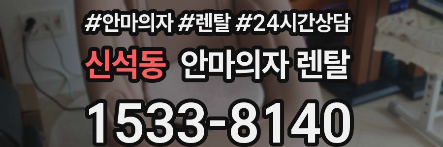 신석동 안마의자 렌탈