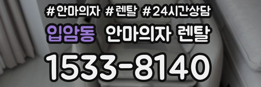 입암동 안마의자 렌탈