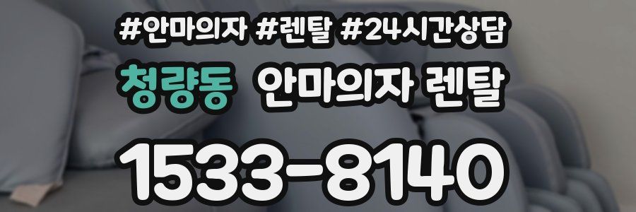 청량동 안마의자 렌탈