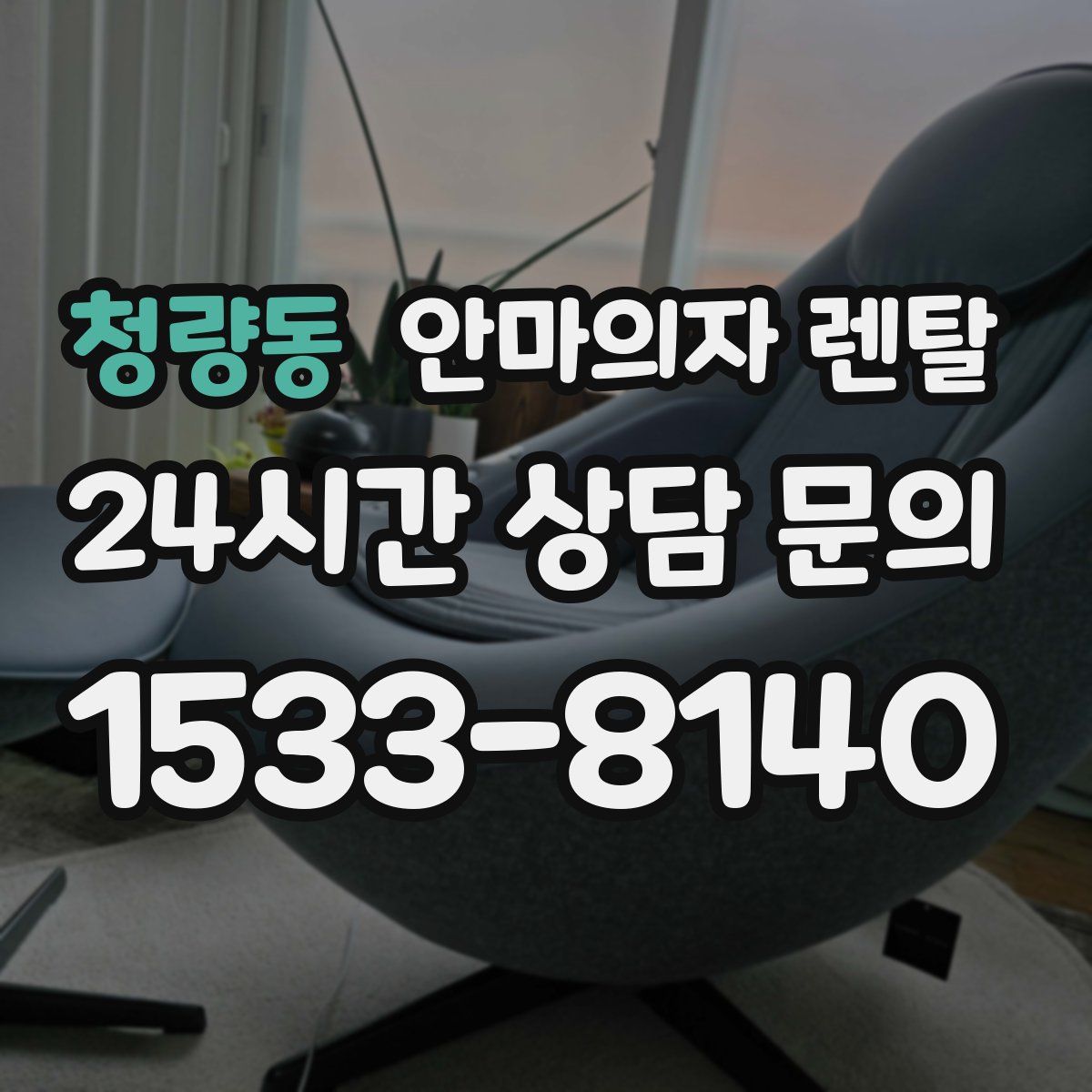 청량동 안마의자 렌탈