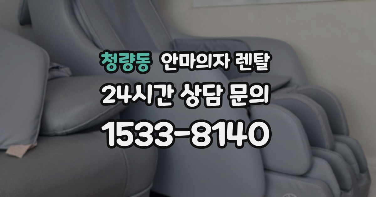 청량동 안마의자 렌탈