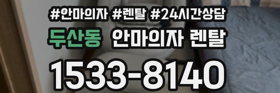 두산동 안마의자 렌탈