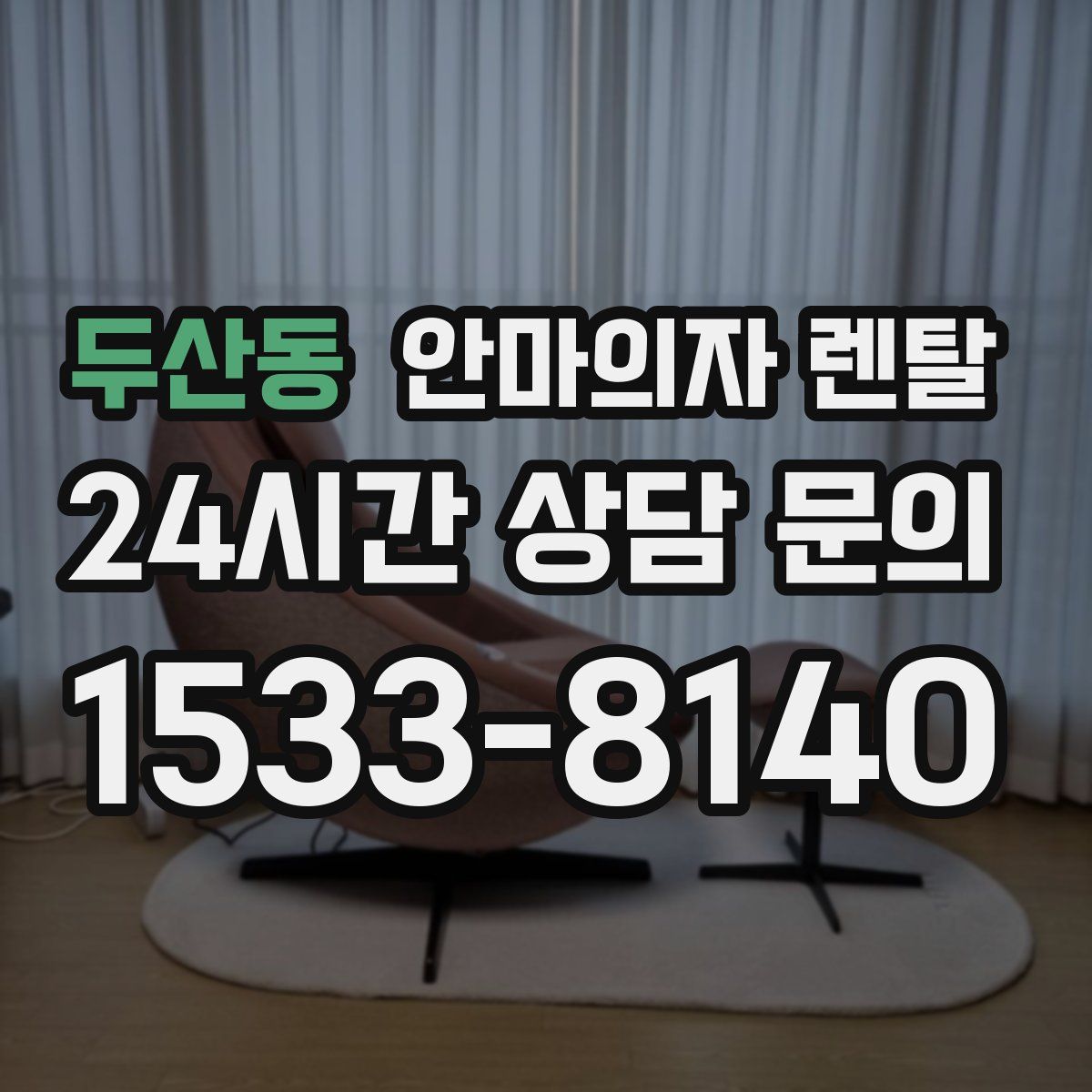 두산동 안마의자 렌탈