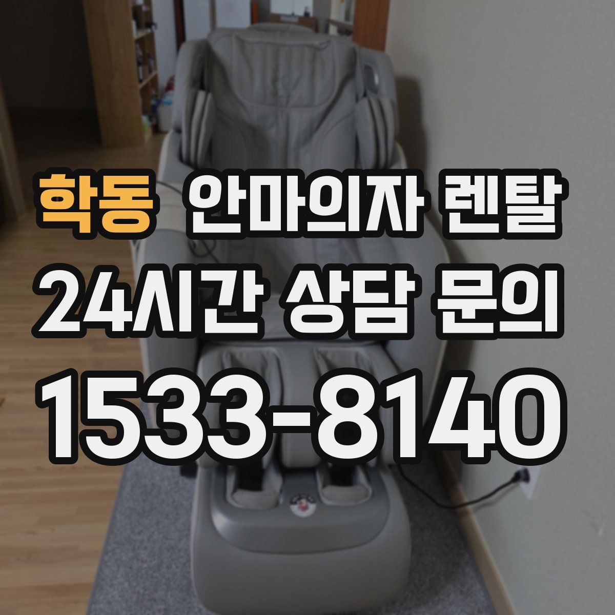 학동 안마의자 렌탈