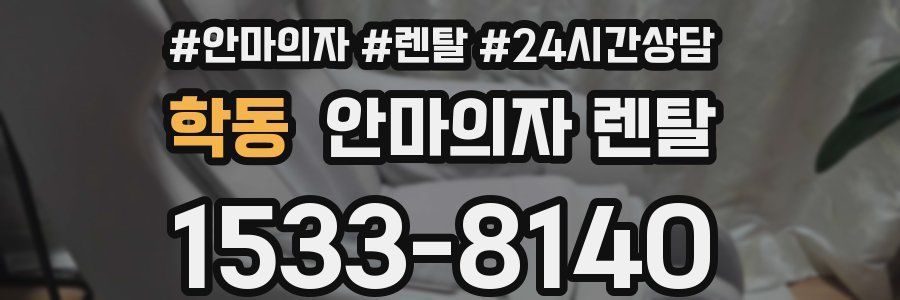 학동 안마의자 렌탈