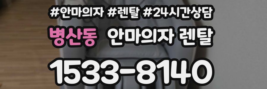 병산동 안마의자 렌탈