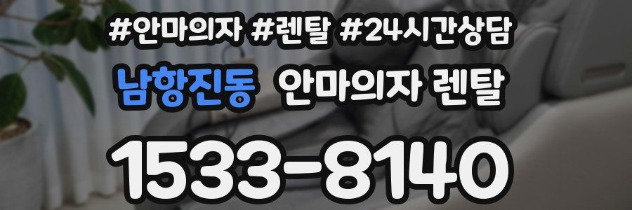 남항진동 안마의자 렌탈