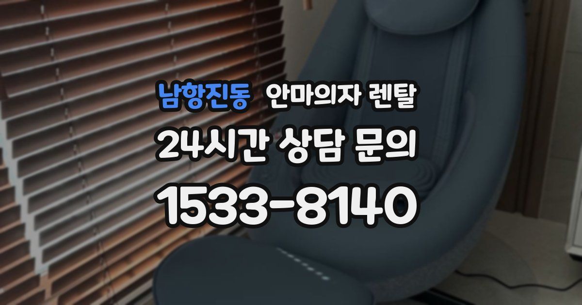 남항진동 안마의자 렌탈
