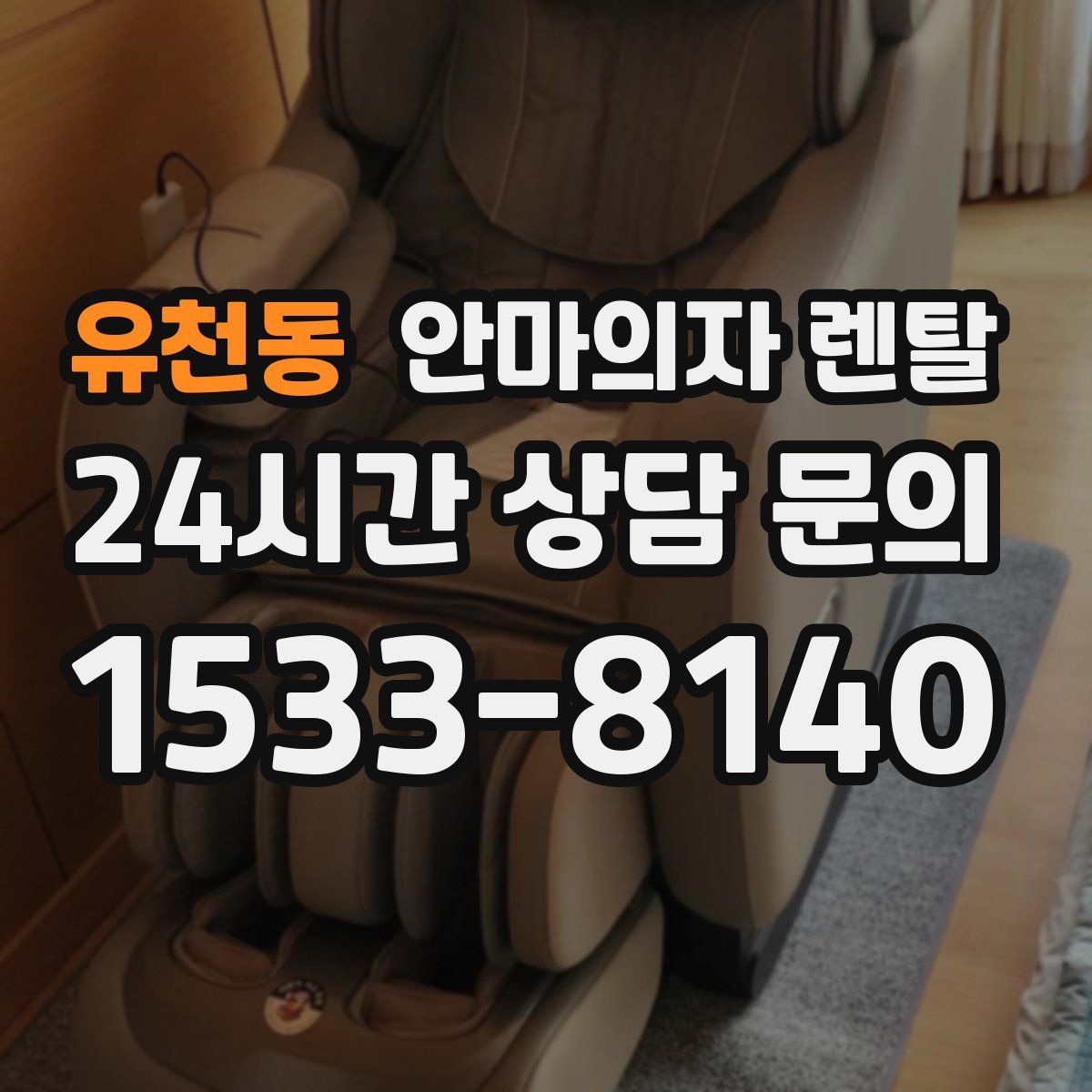 유천동 안마의자 렌탈