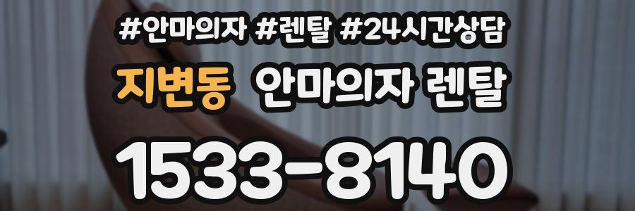 지변동 안마의자 렌탈