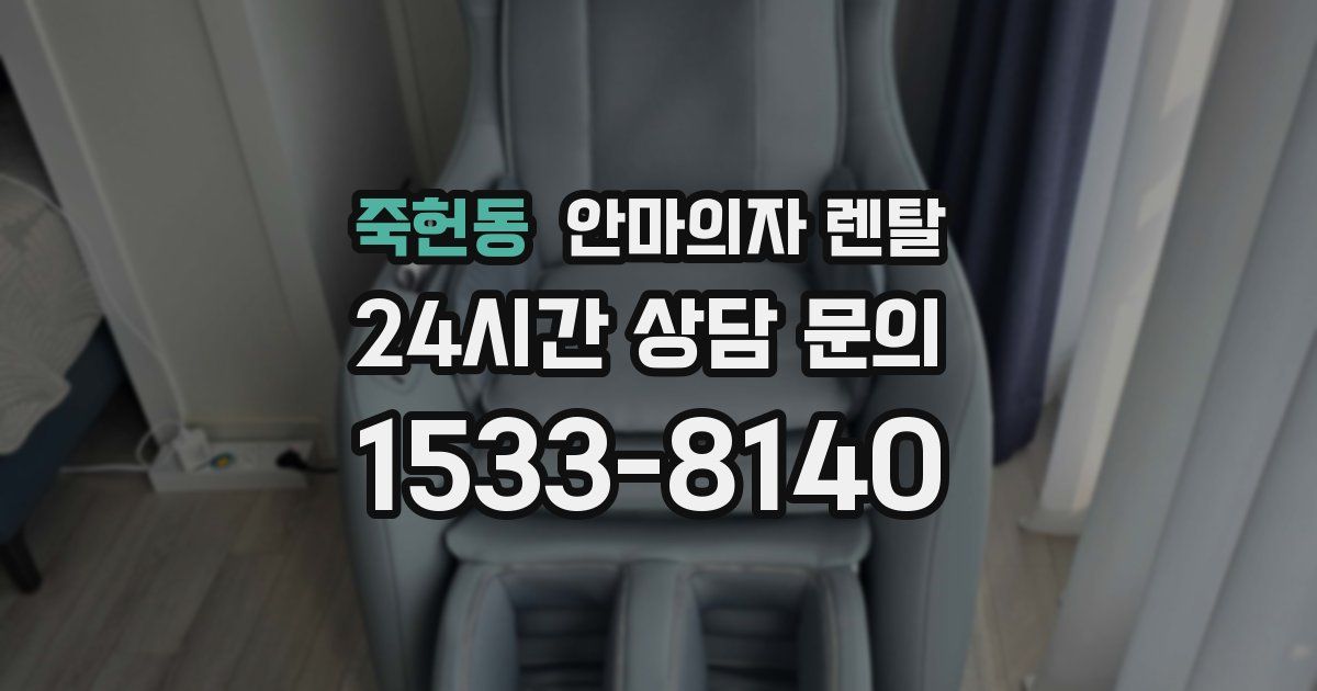 죽헌동 안마의자 렌탈