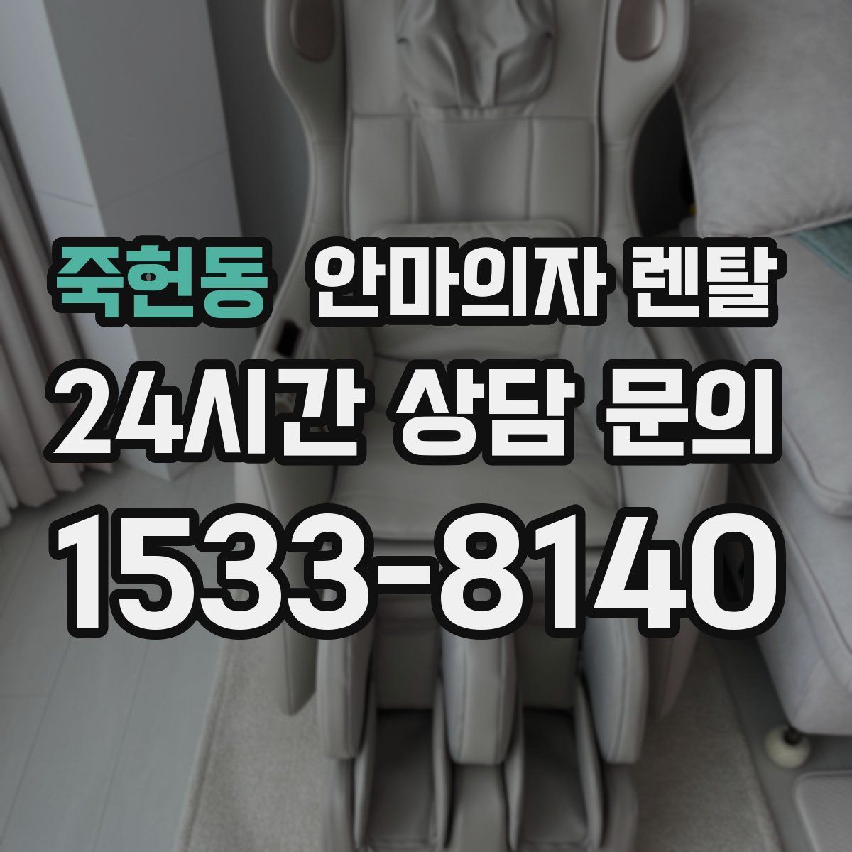 죽헌동 안마의자 렌탈