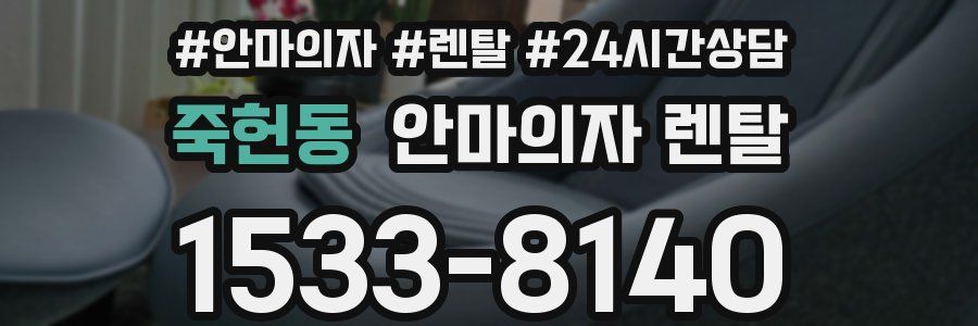 죽헌동 안마의자 렌탈