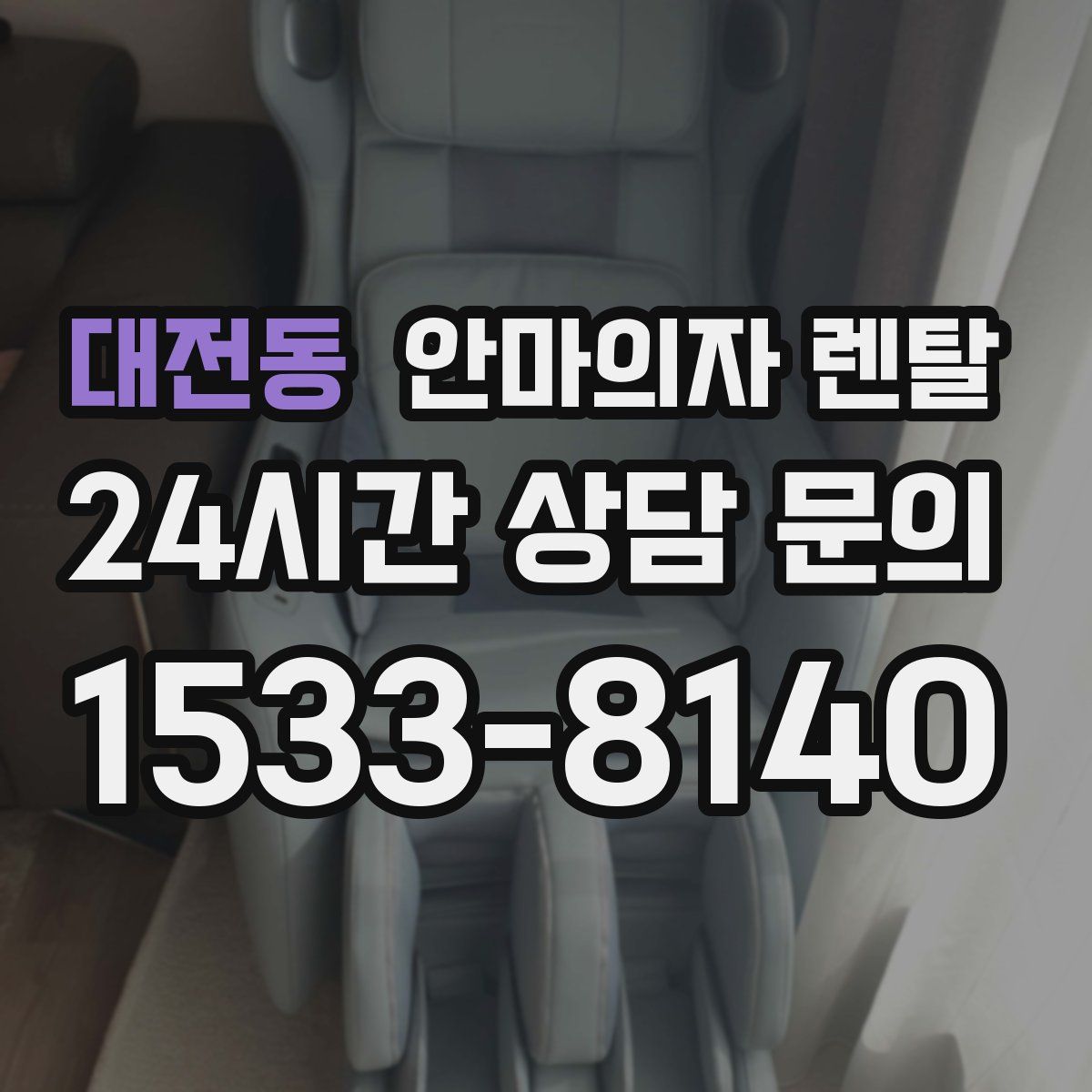 대전동 안마의자 렌탈