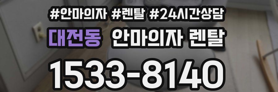 대전동 안마의자 렌탈