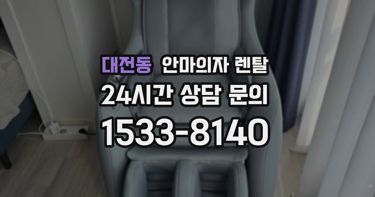 대전동 안마의자 렌탈