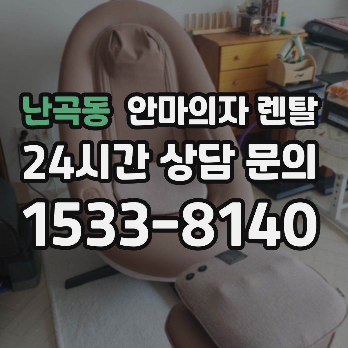 난곡동 안마의자 렌탈