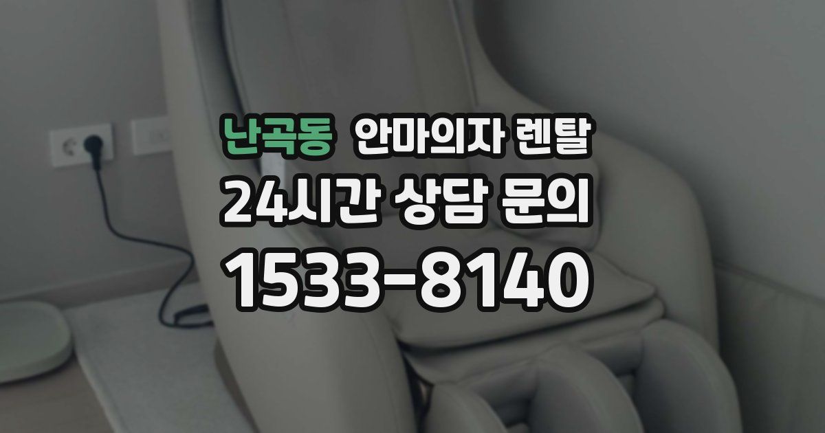 난곡동 안마의자 렌탈