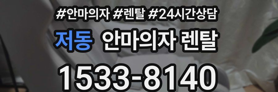 저동 안마의자 렌탈