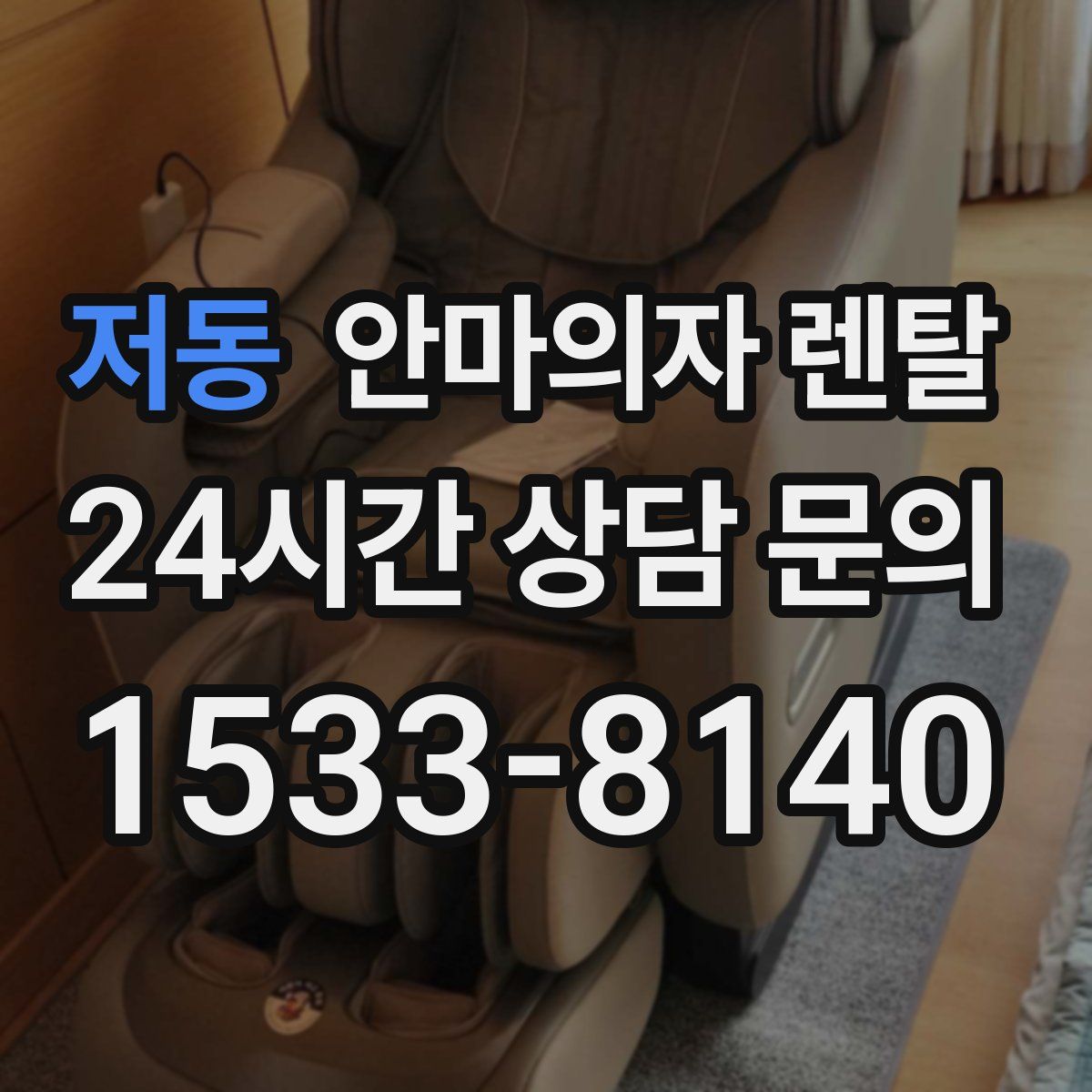 저동 안마의자 렌탈