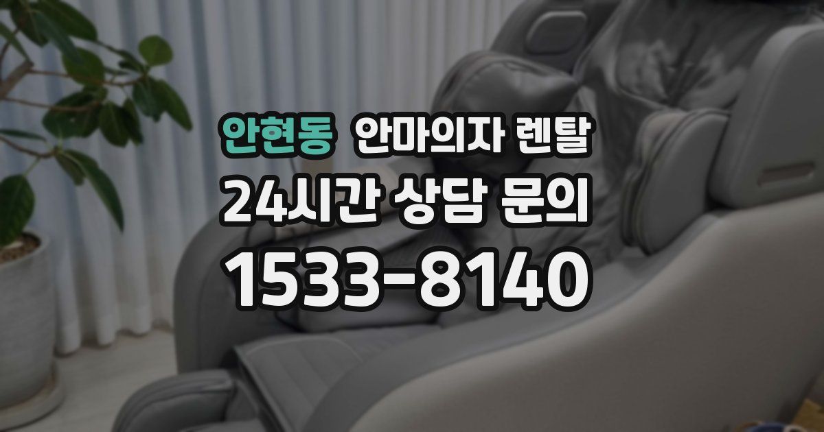안현동 안마의자 렌탈