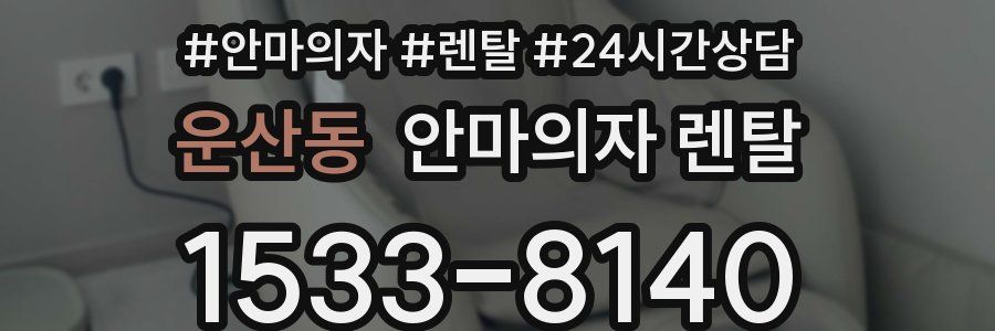 운산동 안마의자 렌탈