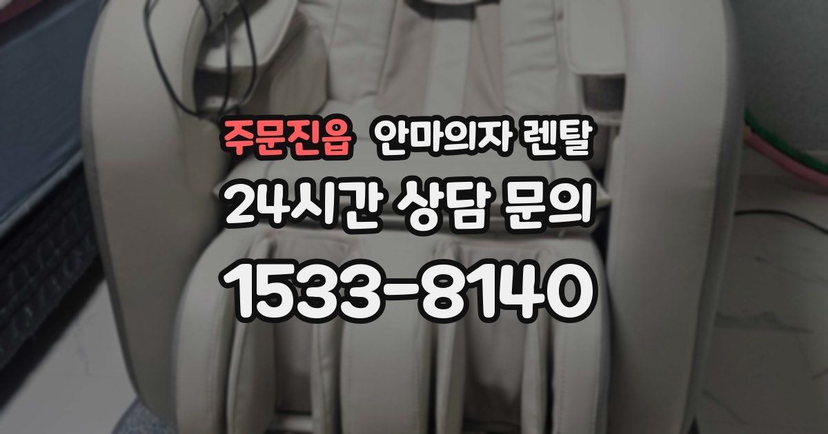 주문진읍 안마의자 렌탈
