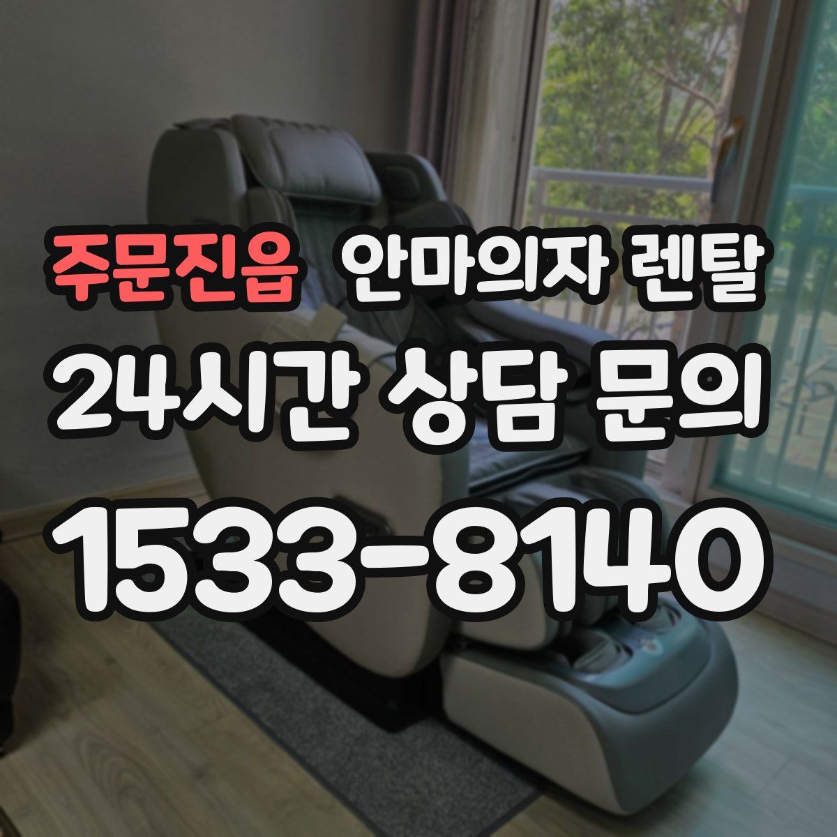 주문진읍 안마의자 렌탈