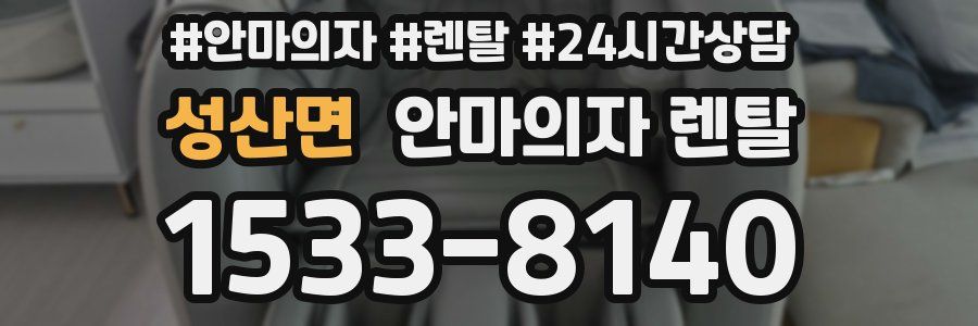 성산면 안마의자 렌탈