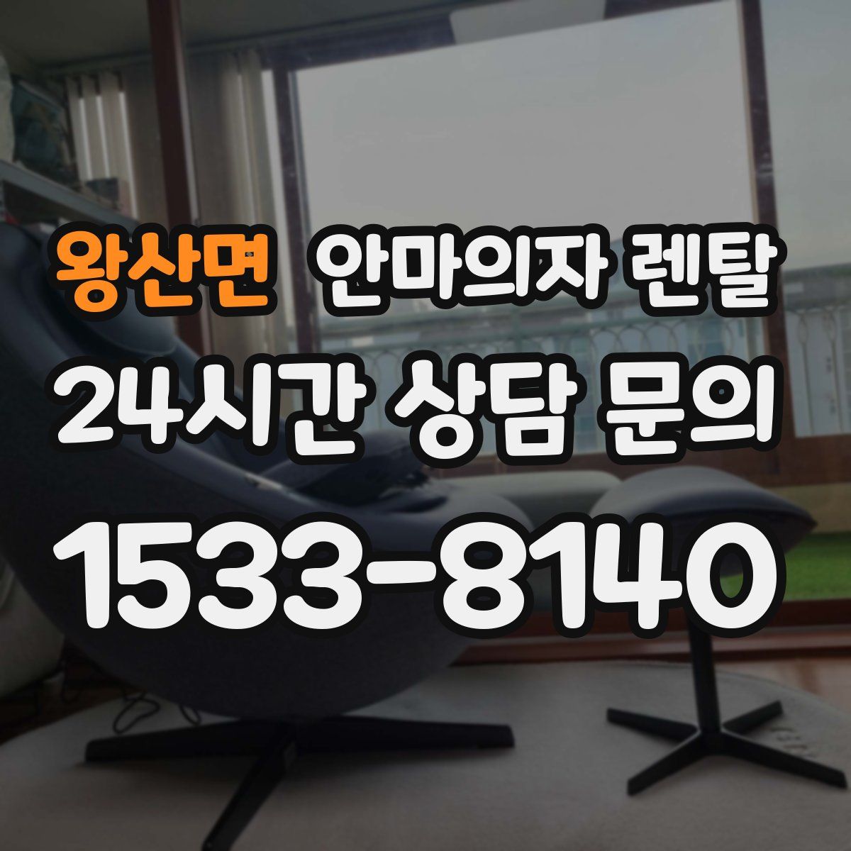 왕산면 안마의자 렌탈