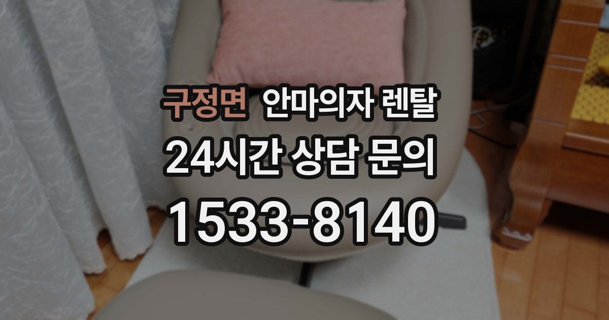 구정면 안마의자 렌탈