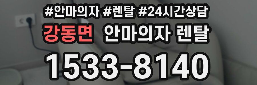 강동면 안마의자 렌탈