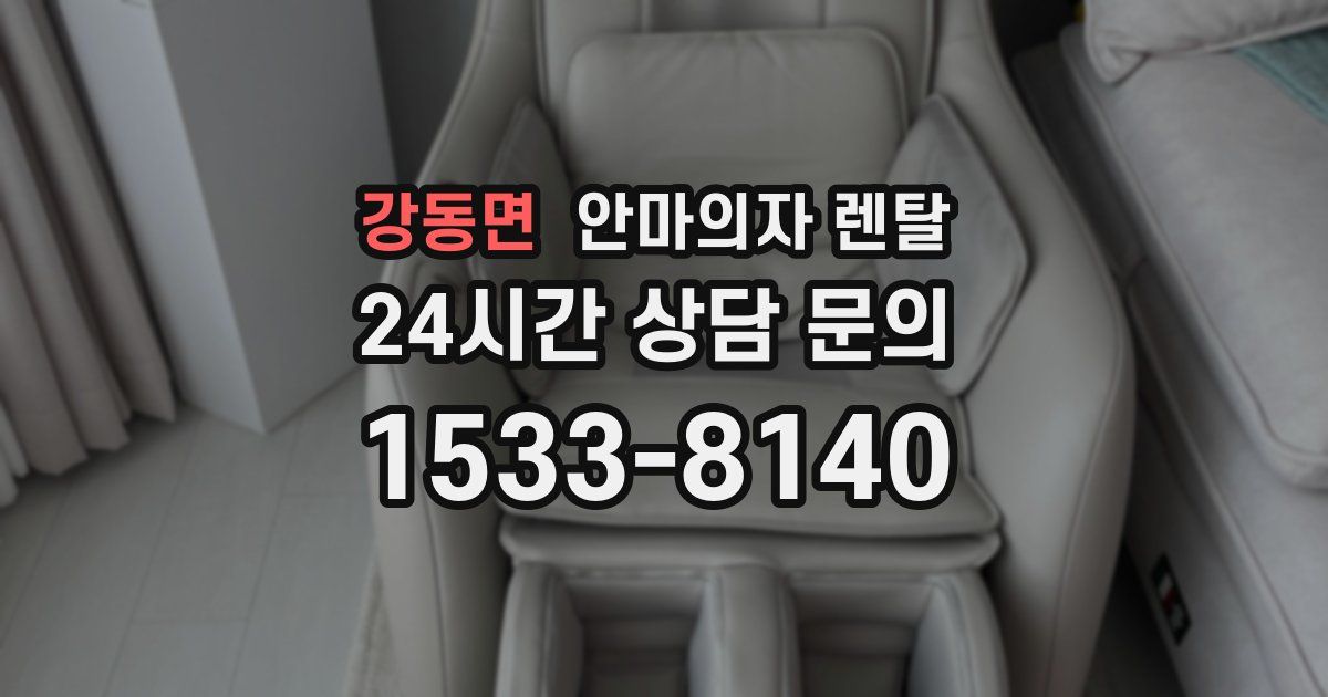 강동면 안마의자 렌탈