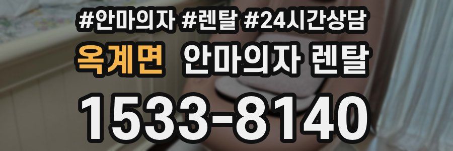 옥계면 안마의자 렌탈