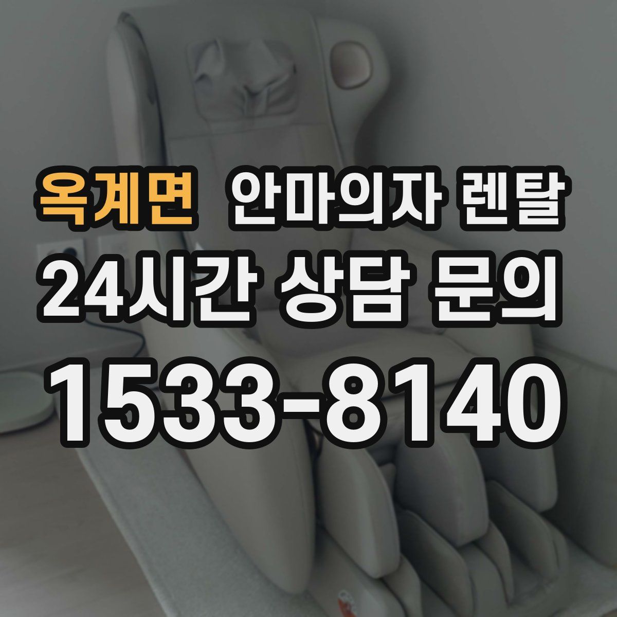 옥계면 안마의자 렌탈