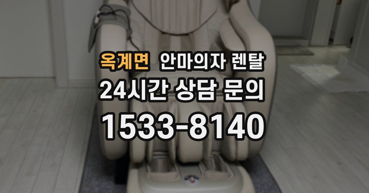 옥계면 안마의자 렌탈