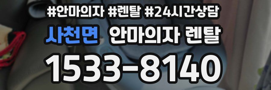 사천면 안마의자 렌탈