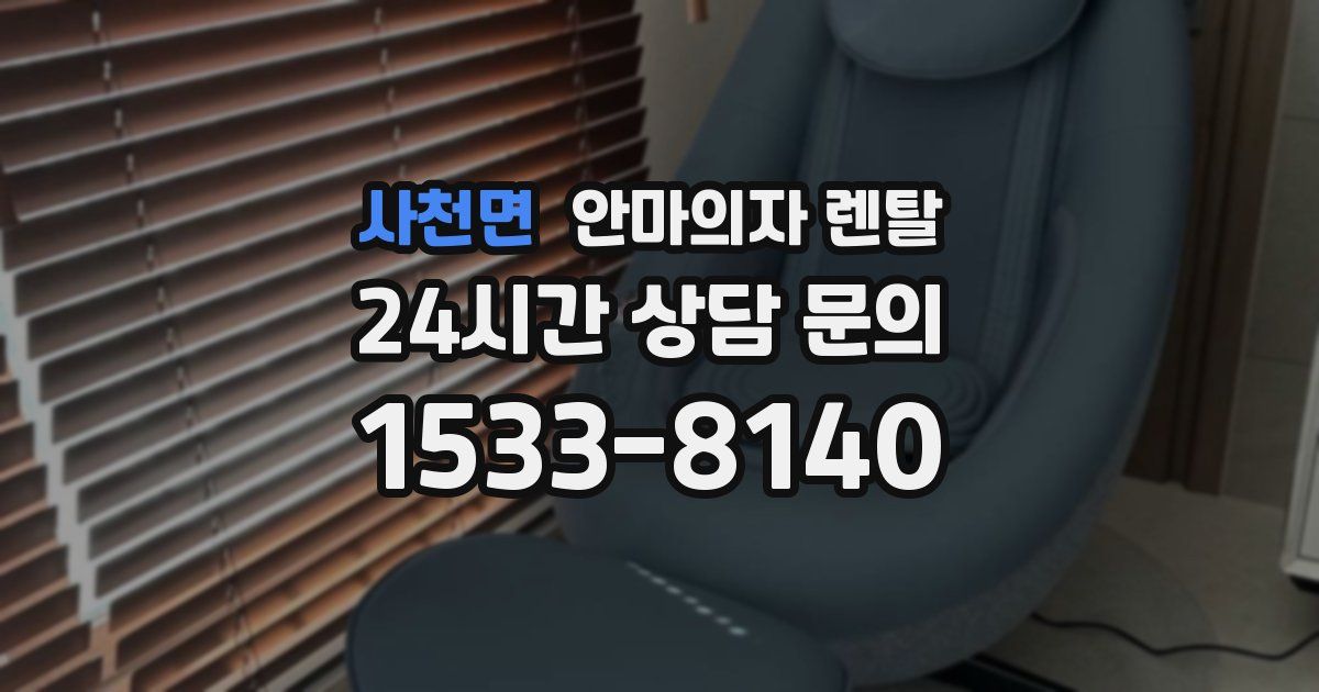 사천면 안마의자 렌탈