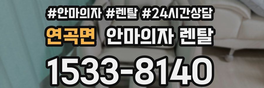 연곡면 안마의자 렌탈