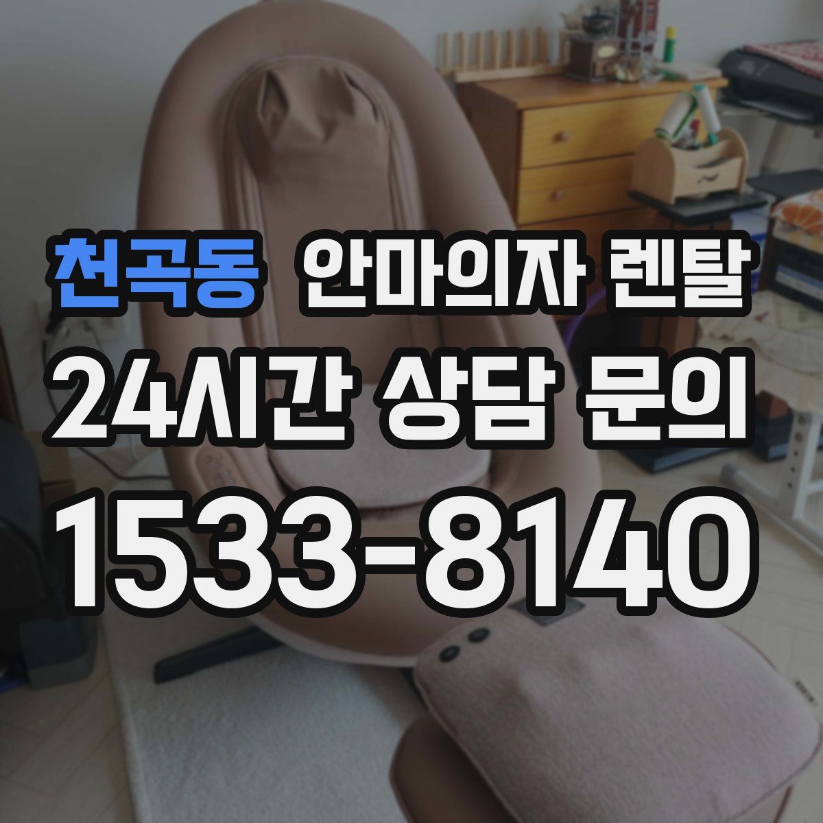 천곡동 안마의자 렌탈