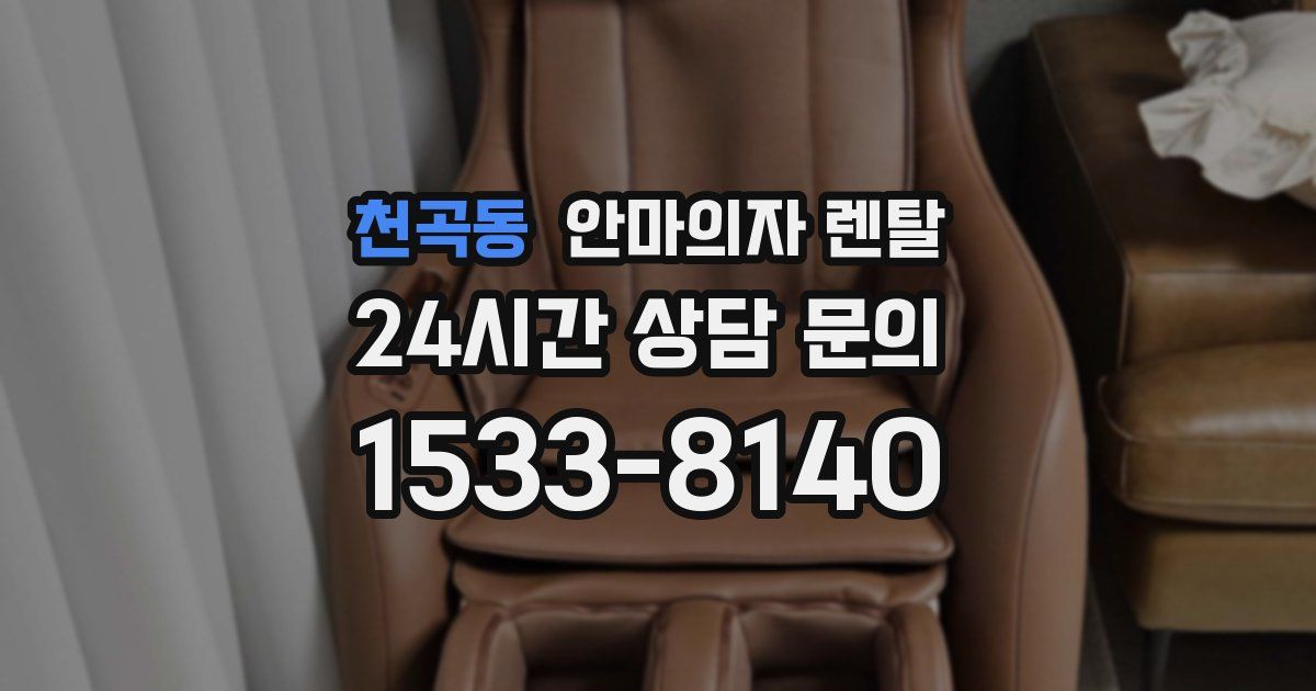 천곡동 안마의자 렌탈