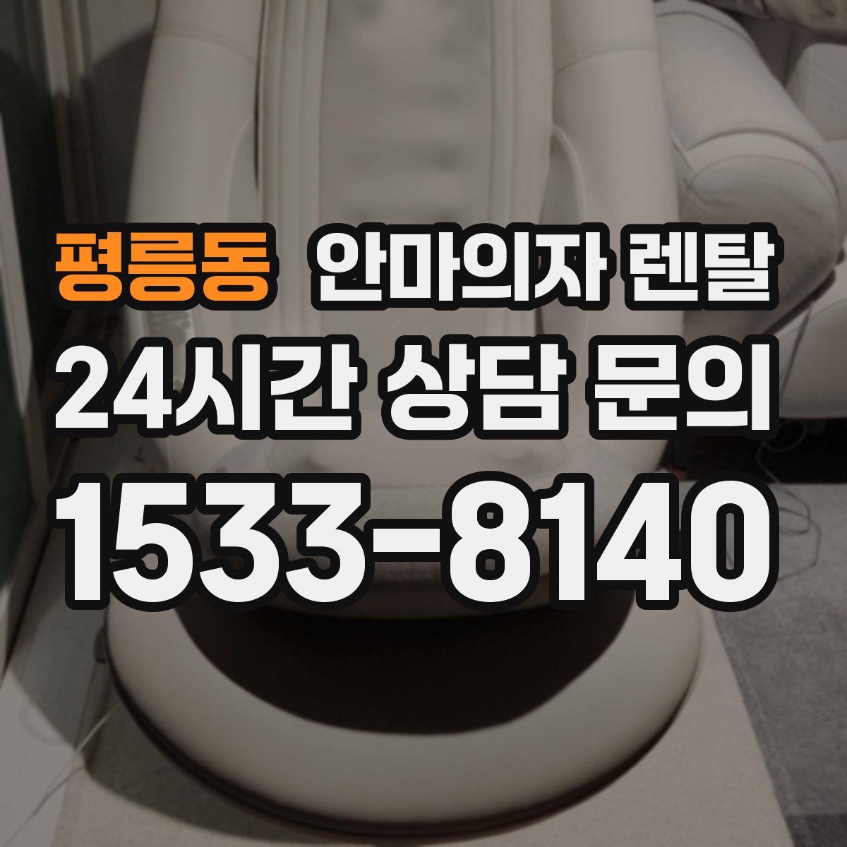 평릉동 안마의자 렌탈