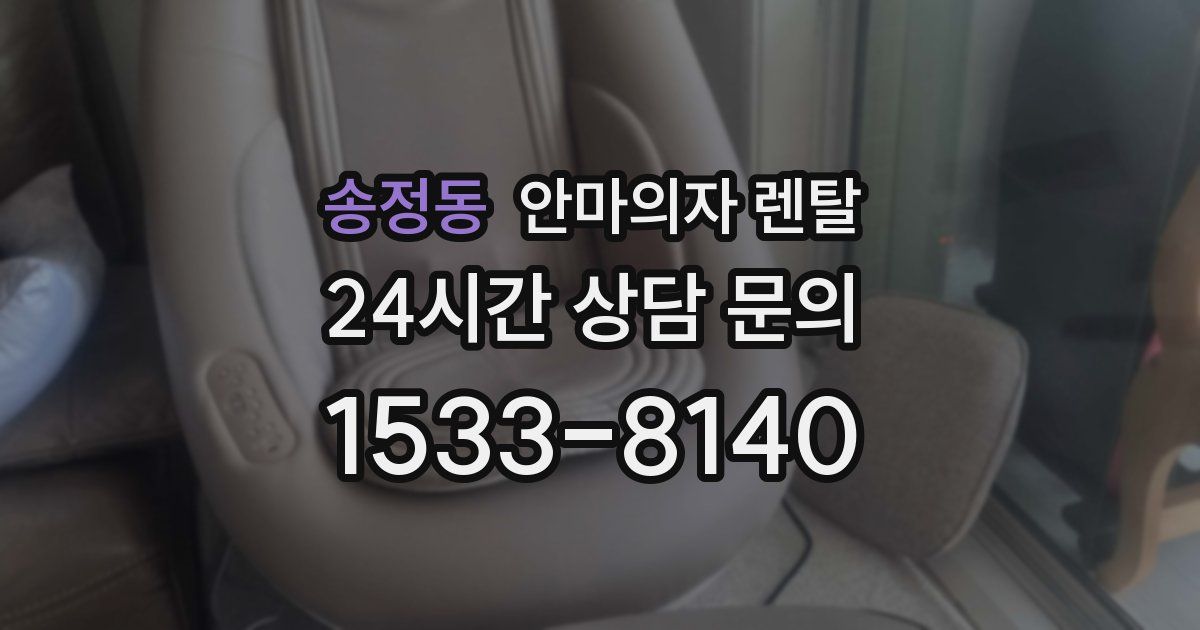 송정동 안마의자 렌탈