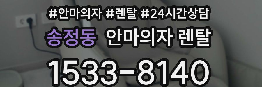 송정동 안마의자 렌탈