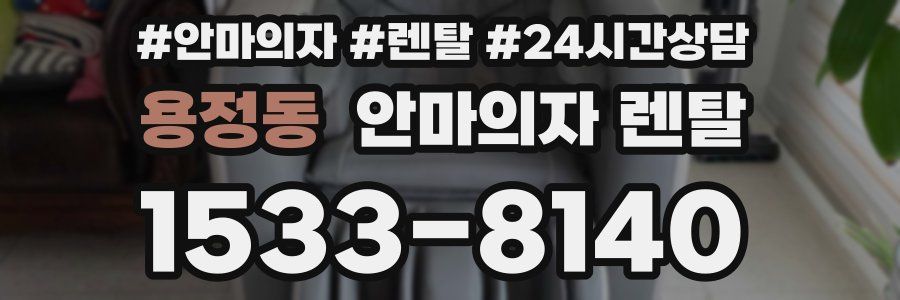 용정동 안마의자 렌탈