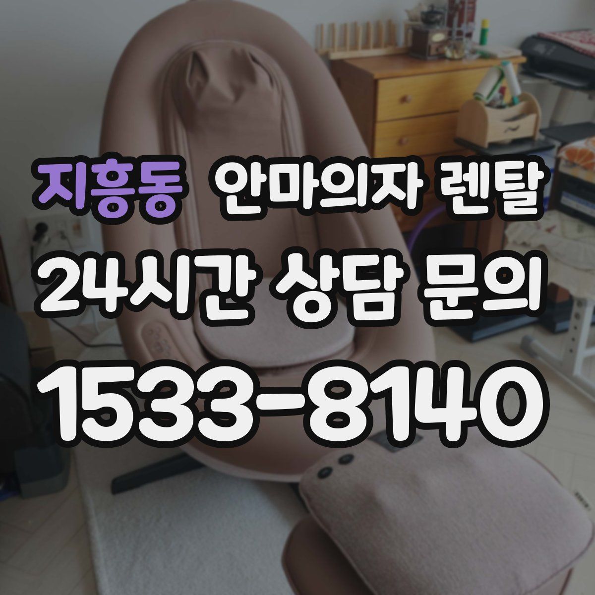 지흥동 안마의자 렌탈