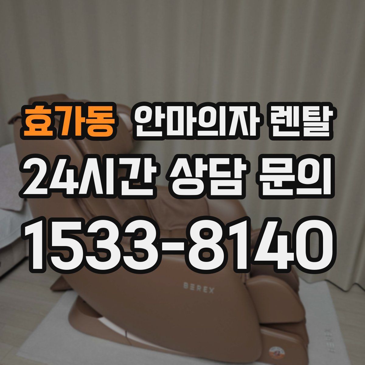 효가동 안마의자 렌탈
