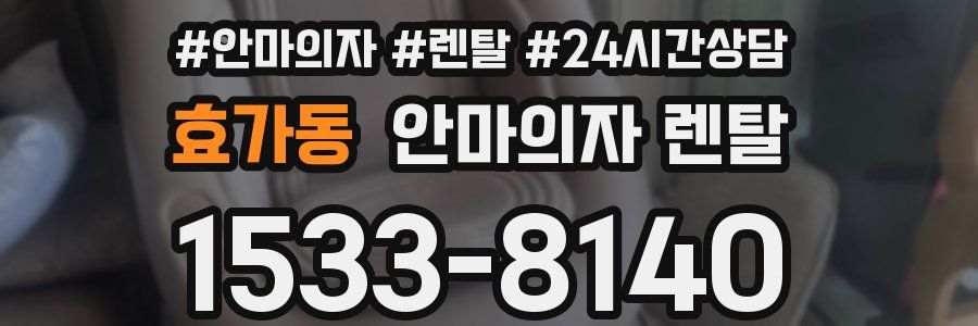 효가동 안마의자 렌탈