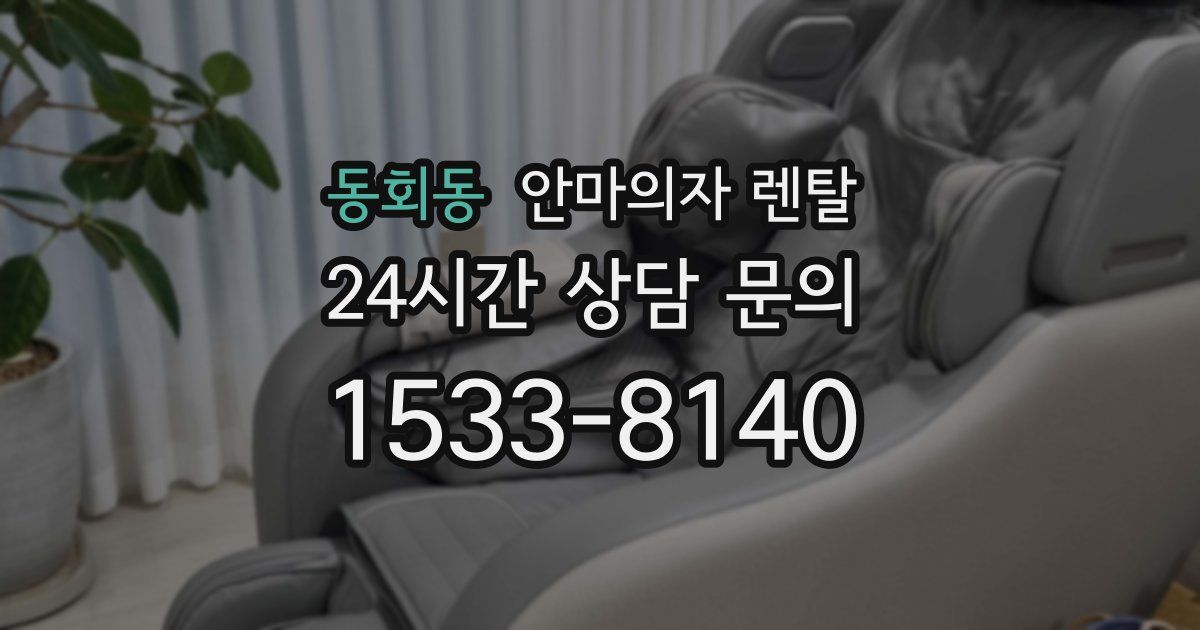 동회동 안마의자 렌탈